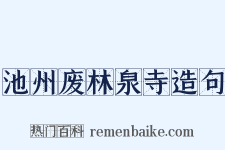 池州废林泉寺造句是什么意思的图片